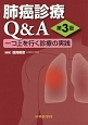 肺癌診療Q＆A　一つ上を行く診療の実践