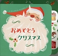 おめでとうクリスマス