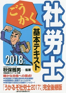 ごうかく社労士　基本テキスト　２０１８