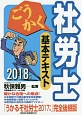 ごうかく社労士　基本テキスト　2018