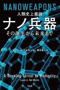 人類史上最強　ナノ兵器　その誕生から未来まで