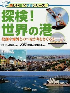 探検!世界の港 楽しい調べ学習シリーズ