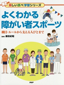 よくわかる障がい者スポーツ 楽しい調べ学習シリーズ