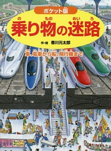 乗り物の迷路<ポケット版>