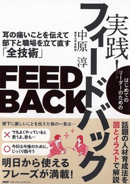 はじめてのリーダーのための 実践!フィードバック