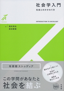 社会学入門