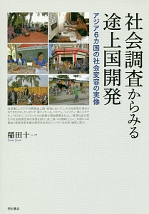 社会調査からみる途上国開発