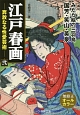 江戸春画－奔放なる性愛芸術－(2)