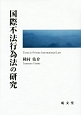国際不法行為法の研究