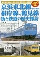 京浜東北線（東京〜横浜）　根岸線　鶴見線　街と鉄道の歴史探訪