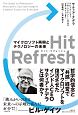 Hit　Refresh　マイクロソフト再興とテクノロジーの未来