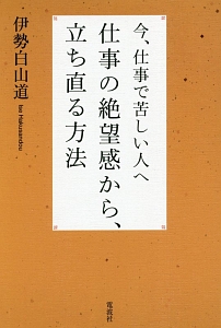 今、仕事で苦しい人へ　仕事の絶望感から、立ち直る方法