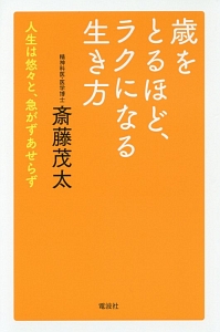 歳をとるほど、ラクになる生き方