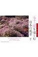 七十二候を楽しむ日本の風景カレンダー　2018
