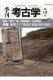 季刊　考古学　特集：西アジア考古学・最新研究の動向(141)