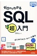 ゼロからわかる　SQL超入門　かんたんIT基礎講座