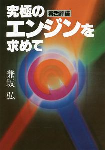 毒舌評論　究極のエンジンを求めて