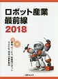 ロボット産業最前線　2018