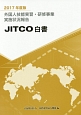 外国人技能実習・研修事業実施状況報告　JITCO白書　2017