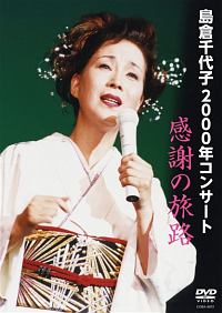 島倉千代子　２０００年コンサート　感謝の旅路