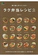 繰り返し作りたくなる！ラク弁当レシピ(2)