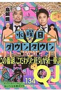 Quick Japan 水曜日のダウンタウン この番組、こだわりと狂気が紙一重説