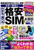 世界一簡単にわかる！　選べる！　格安ＳＩＭ