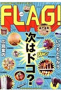 ＦＬＡＧ！　次はドコ？いつもとちがう広島案内