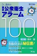 Ｄｒ．酒井の国試公衆衛生アラーム１００＜第１０版＞