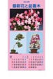最新・花と盆養木カレンダー　2018