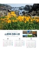 山野草　四季の詩カレンダー　2018