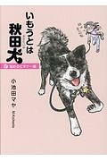 いもうとは秋田犬 悩めるビギナー編