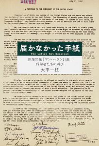 届かなかった手紙　原爆開発「マンハッタン計画」科学者たちの叫び