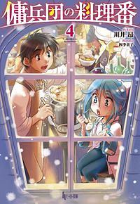 傭兵団の料理番（4）