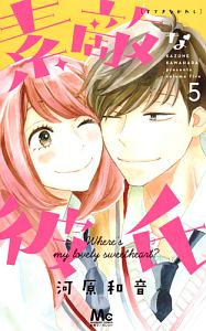 素敵な彼氏（5）