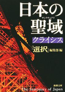 日本の聖域－サンクチュアリ－ クライシス/「選択」編集部 本・漫画や