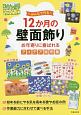 みんなで作る　12か月の壁面飾り　お年寄りに喜ばれるアイデア実例集