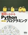 算数でわかる　Pythonプログラミング