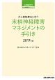 がん薬物療法に伴う末梢神経障害マネジメントの手引き　JASCCがん支持医療ガイドシリーズ　2017