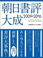 朝日書評大成　2009－2016