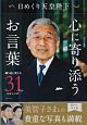 日めくり天皇陛下　心に寄り添うお言葉