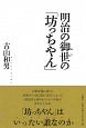 明治の御世の「坊っちやん」