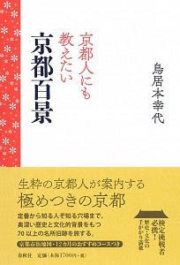 京都人にも教えたい　京都百景