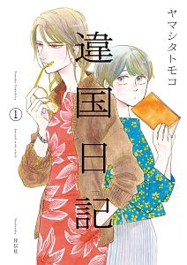 違国日記（1）/ヤマシタトモコ - 販売コミック｜TSUTAYA レンタル