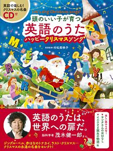 頭のいい子が育つ　英語のうた　ハッピークリスマスソング　ＣＤ付