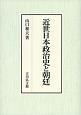 近世日本政治史と朝廷