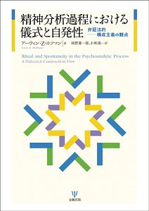 精神分析過程における儀式と自発性