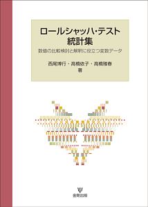 ロールシャッハ・テスト形態水準表/高橋雅春 - 販売書籍｜TSUTAYA