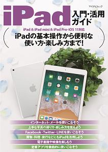 ｉＰａｄ　入門・活用ガイド