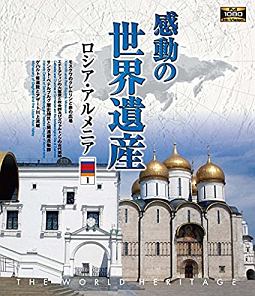 感動の世界遺産／ロシア・アルメニア　１